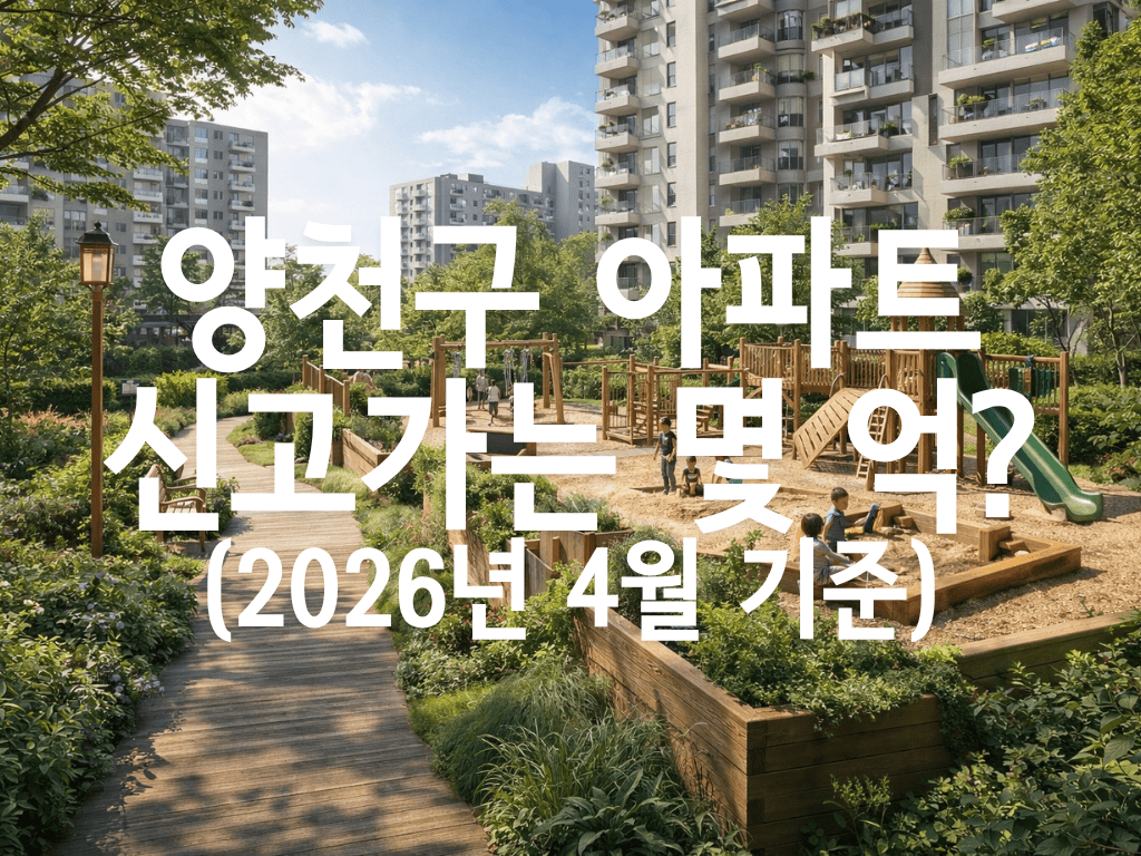 양천구 아파트 신고가는 몇 억?(2026년 4월 기준)