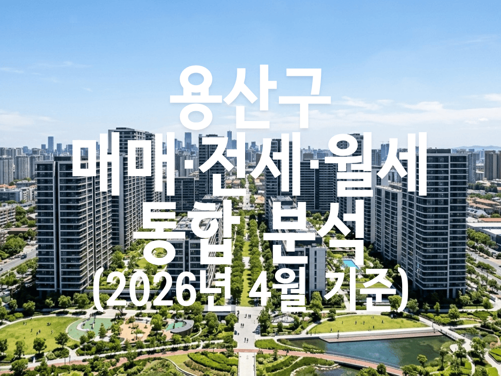 용산구 매매·전세·월세 통합 분석(2026년 4월 기준)