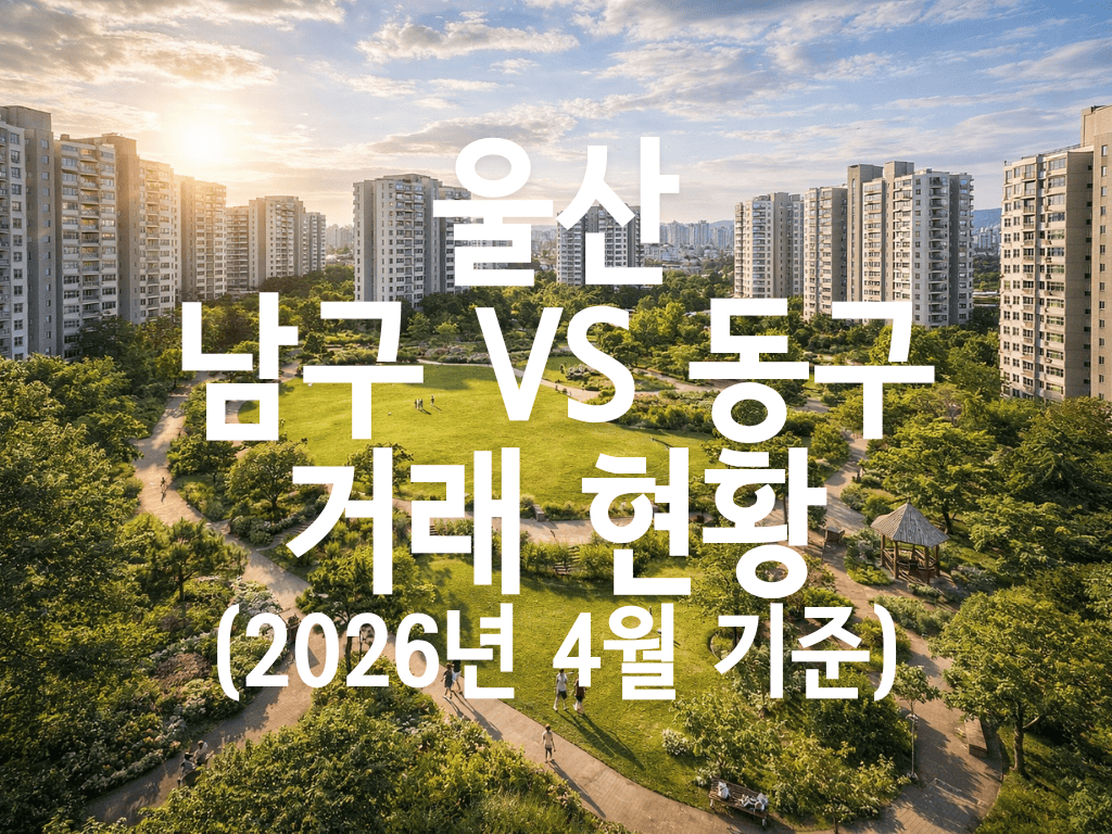 울산 남구 vs 동구 거래 현황(2026년 4월 기준)