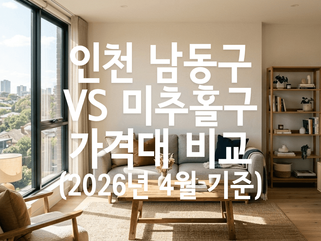 인천 남동구 vs 미추홀구 가격대 비교(2026년 4월 기준)