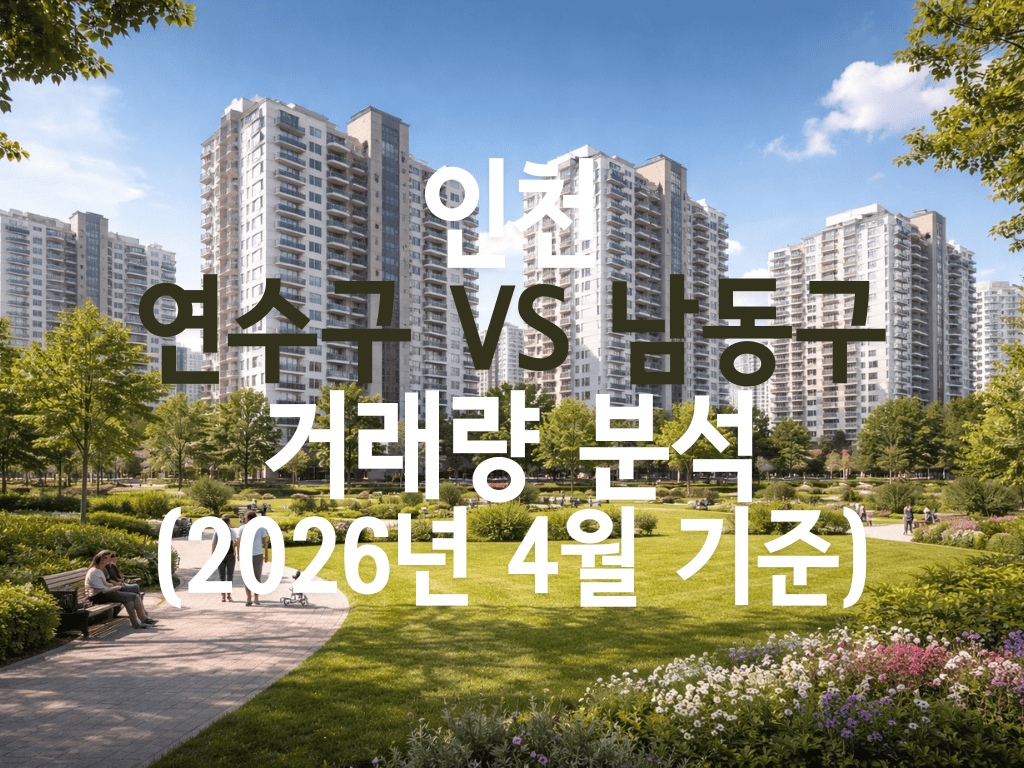 인천 연수구 vs 남동구 거래량 분석(2026년 4월 기준)
