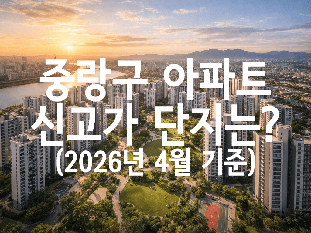 중랑구 아파트 신고가 단지는?(2026년 4월 기준)