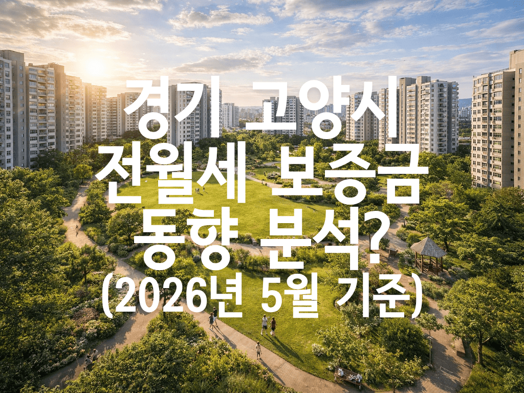 경기 고양시 전월세 보증금 동향 분석
