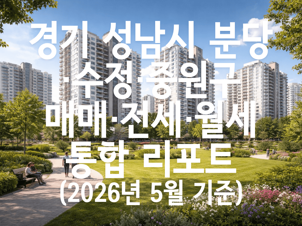 경기 성남시 분당·수정·중원구 매매·전세·월세 통합 리포트