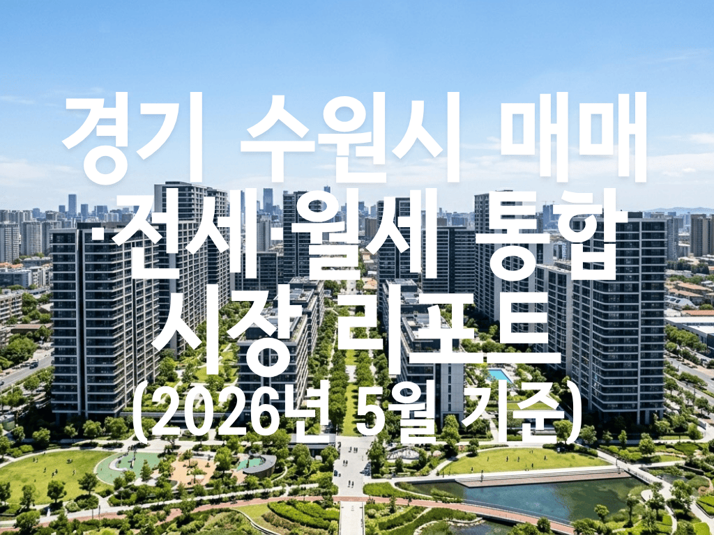 경기 수원시 매매·전세·월세 통합 시장 리포트