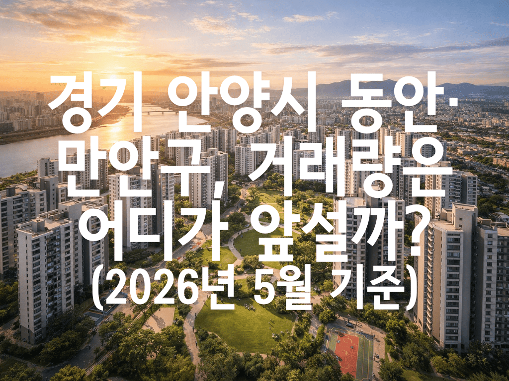 경기 안양시 동안·만안구, 거래량은 어디가 앞설까?