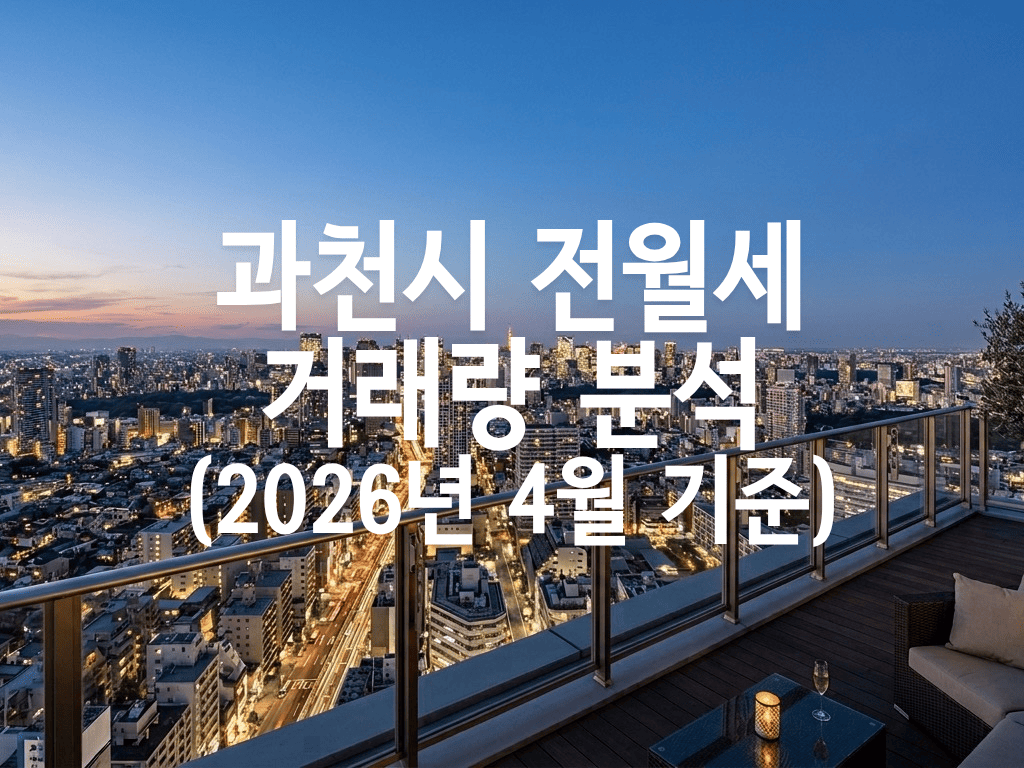 과천시 전월세 거래량 분석(2026년 4월 기준)