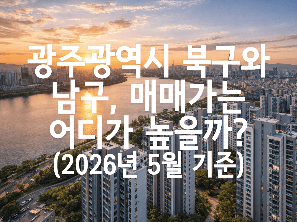 광주광역시 북구와 남구, 매매가는 어디가 높을까?