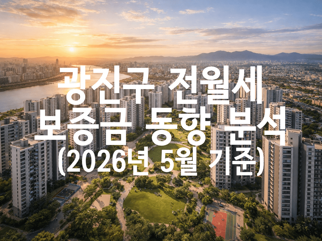 광진구 전월세 보증금 동향 분석(2026년 5월 기준)