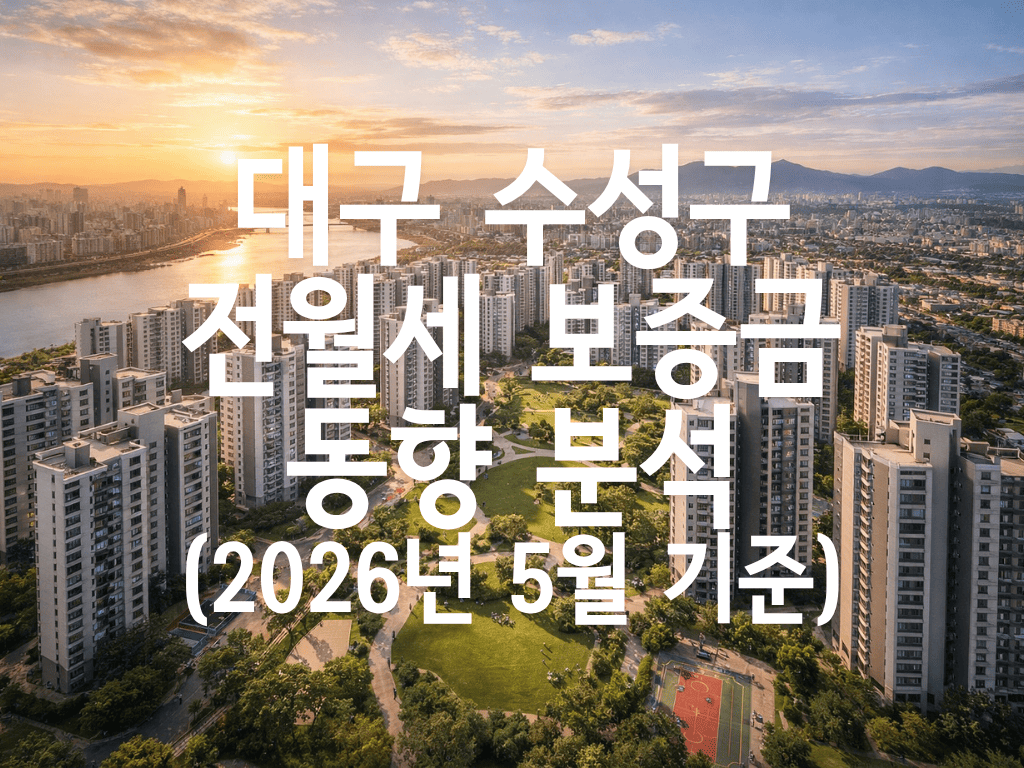 대구 수성구 전월세 보증금 동향 분석