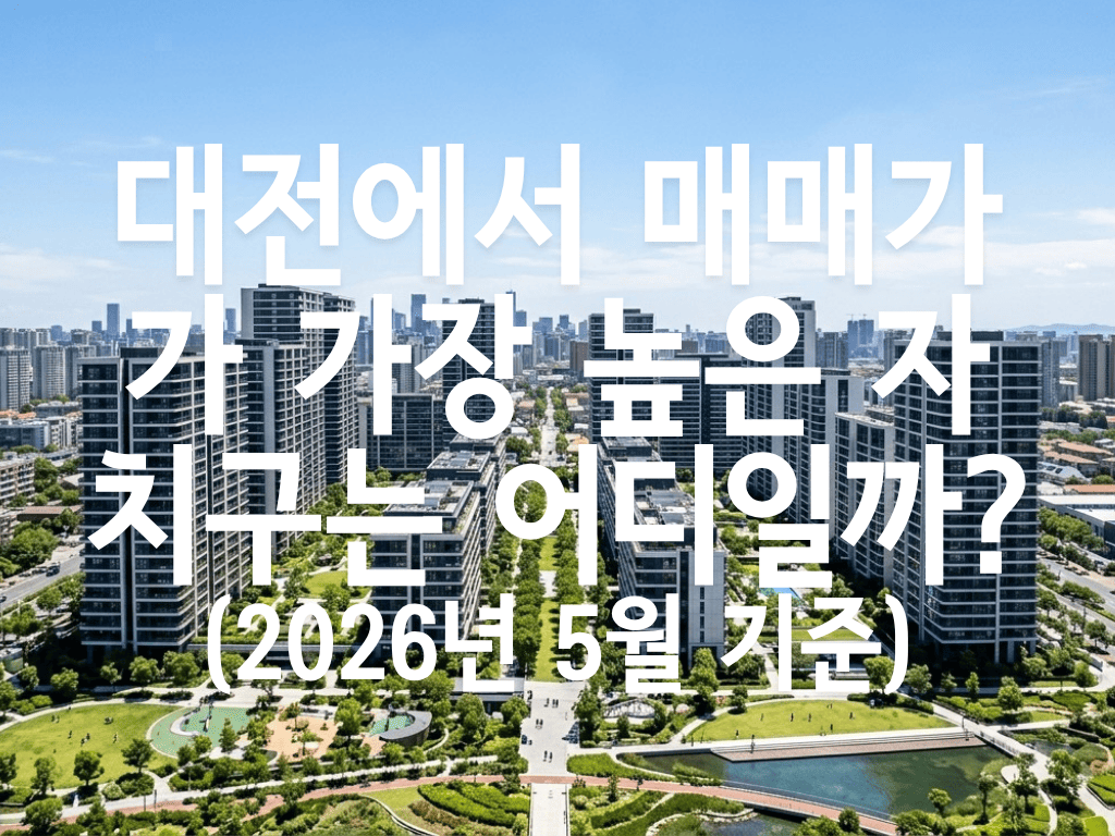 대전에서 매매가가 가장 높은 자치구는 어디일까? (2026년 5월 기준)