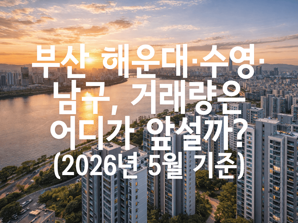 부산 해운대·수영·남구, 거래량은 어디가 앞설까?