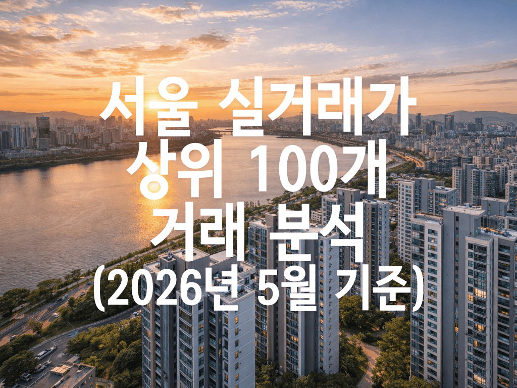 서울 실거래가 상위 100개 거래 분석