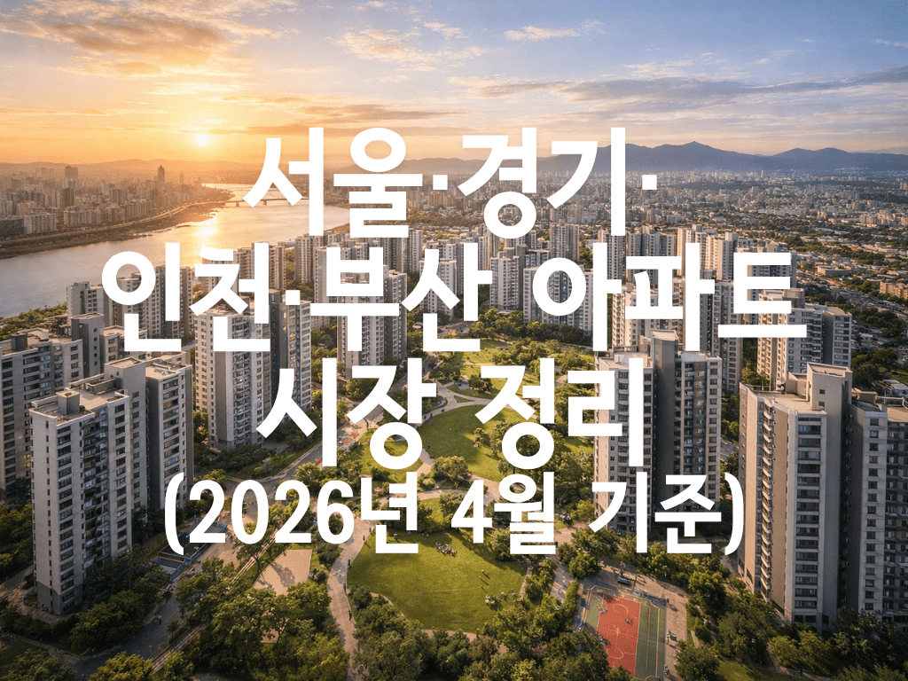 서울·경기·인천·부산 아파트 시장 정리(2026년 4월 기준)