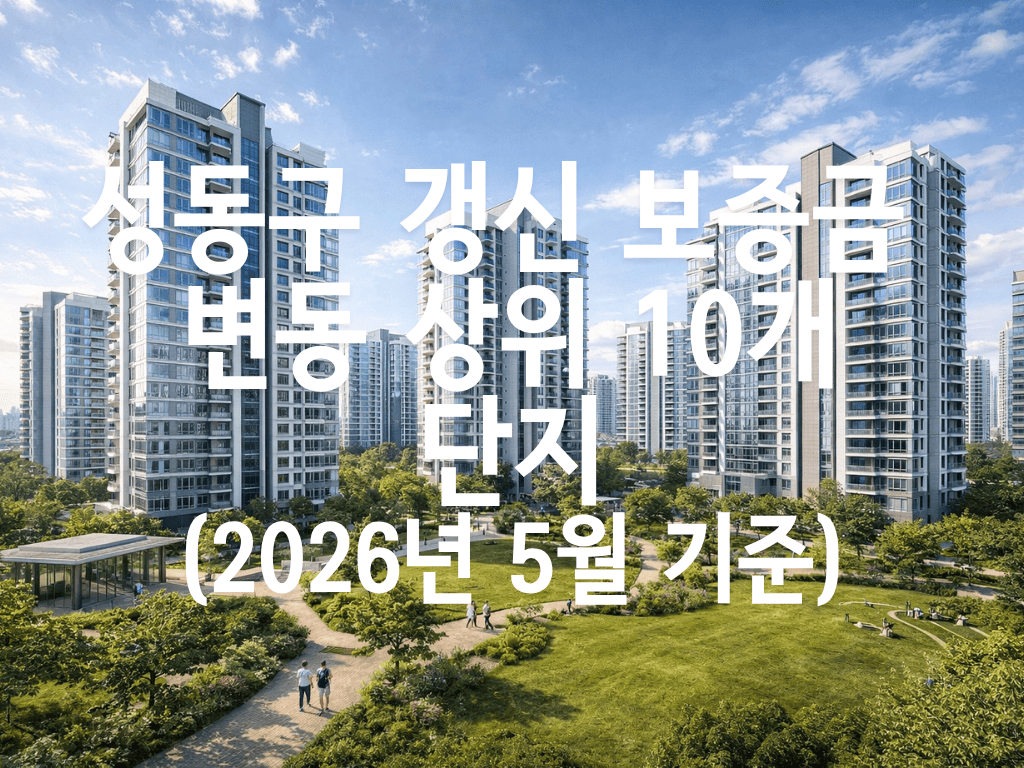 성동구 갱신 보증금 변동 상위 10개 단지(2026년 5월 기준)