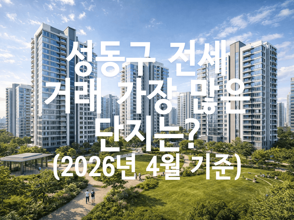 성동구 전세 거래 가장 많은 단지는?(2026년 4월 기준)
