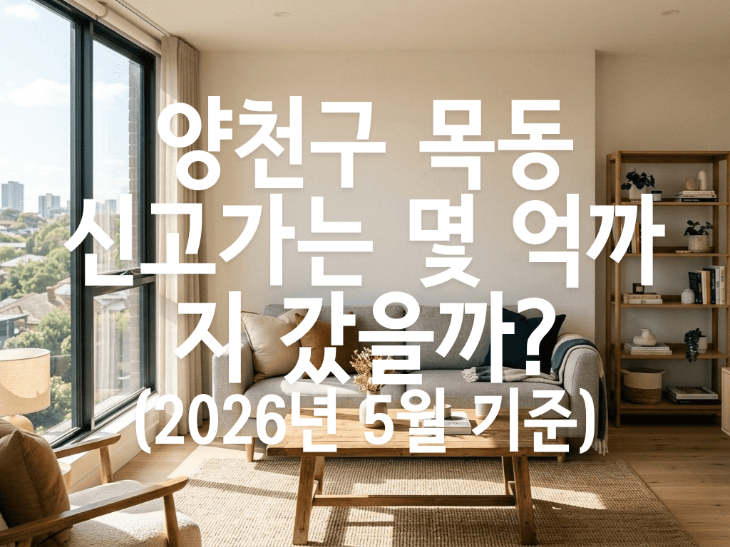 양천구 목동 신고가는 몇 억까지 갔을까?(2026년 5월 기준)