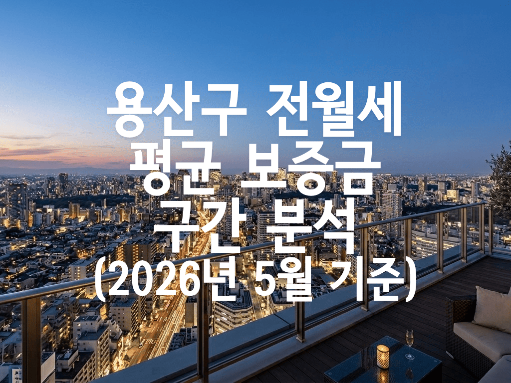용산구 전월세 평균 보증금 구간 분석(2026년 5월 기준)