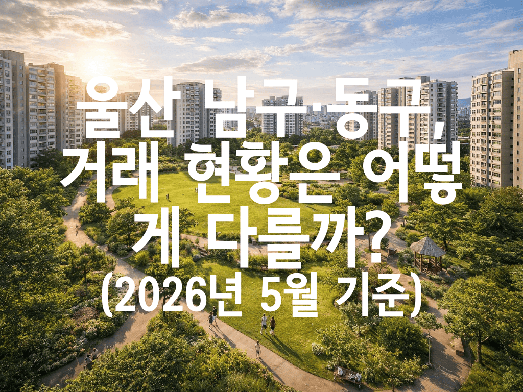 울산 남구·동구, 거래 현황은 어떻게 다를까?