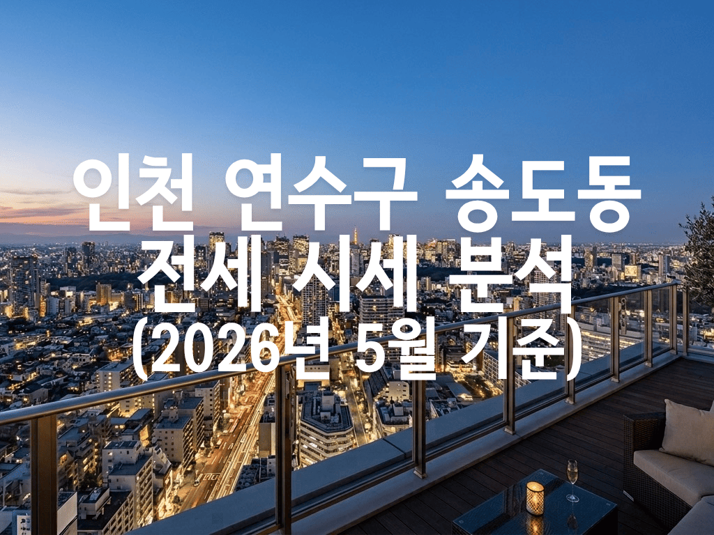 인천 연수구 송도동 전세 시세 분석