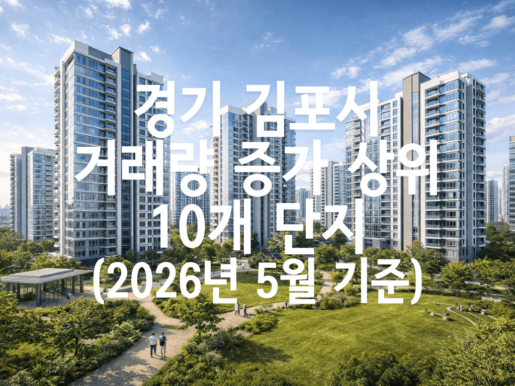 경기 김포시 거래량 증가 상위 10개 단지