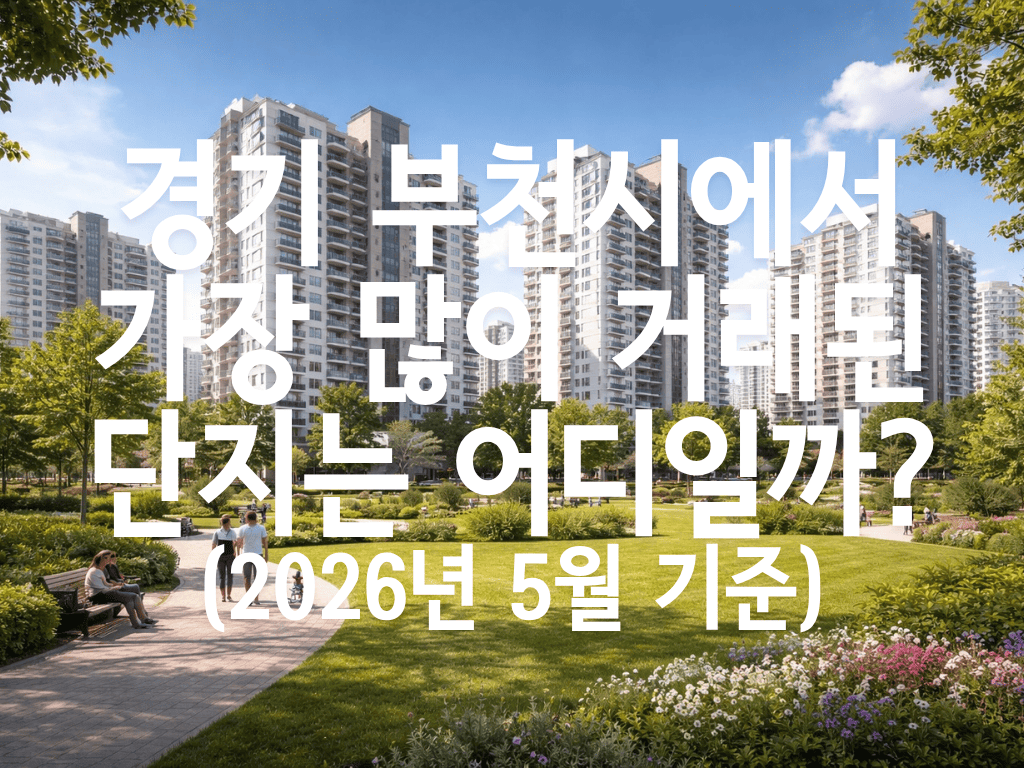 경기 부천시에서 가장 많이 거래된 단지는 어디일까?