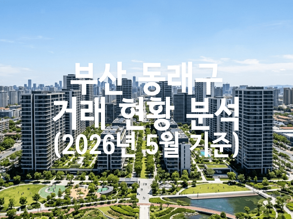 부산 동래구 거래 현황 분석