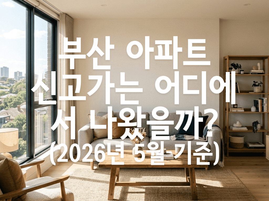 부산 아파트 신고가는 어디에서 나왔을까?