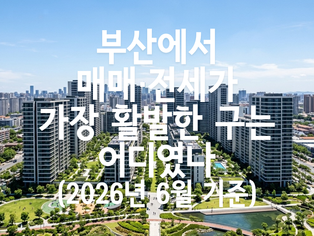 부산에서 매매·전세가 가장 활발한 구는 어디였나