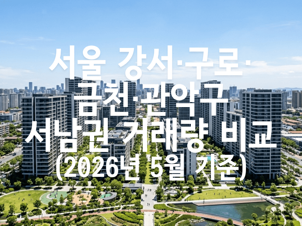 서울 강서·구로·금천·관악구 서남권 거래량 비교