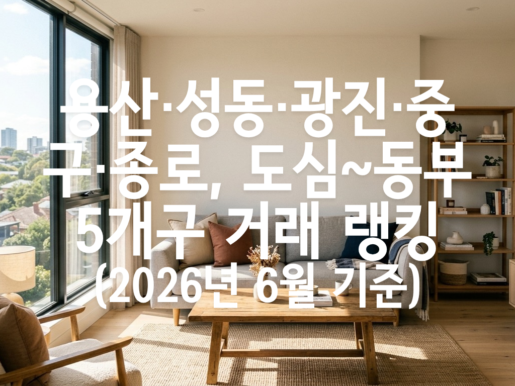 용산·성동·광진·중구·종로, 도심~동부 5개구 거래 랭킹
