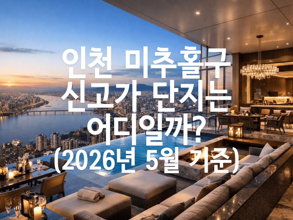 인천 미추홀구 신고가 단지는 어디일까?