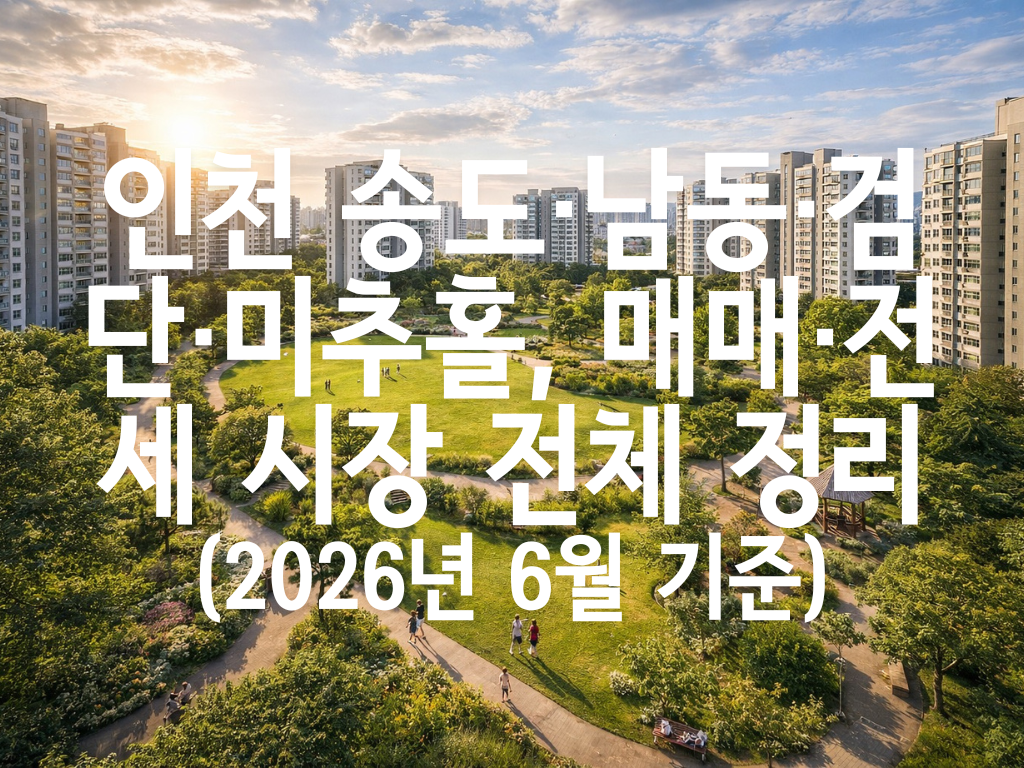 인천 송도·남동·검단·미추홀, 매매·전세 시장 전체 정리