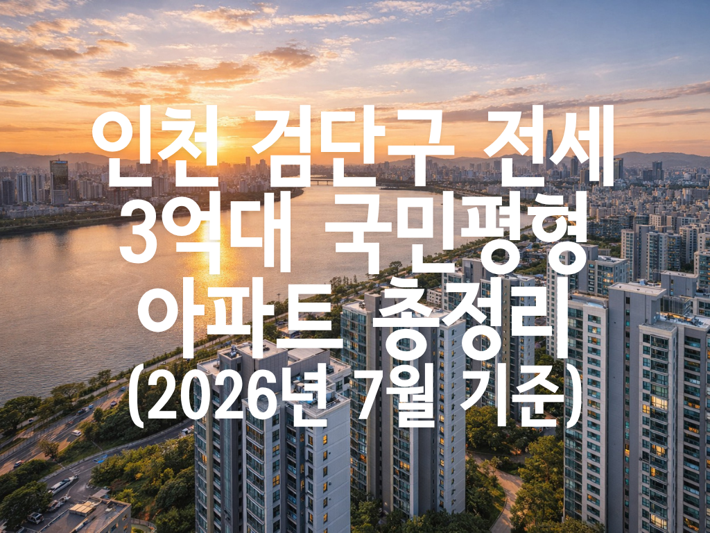 인천 검단구 전세 3억대 국민평형 아파트 총정리
